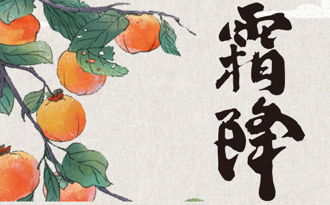 霜降：秋意渐浓，养生正当时