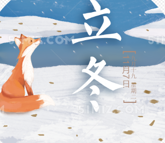 立冬：冬之伊始，万物藏养